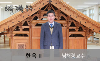 한옥Ⅱ: 한옥 느끼기 개강일 2018-10-29 종강일 2018-12-26 강좌상태 종료