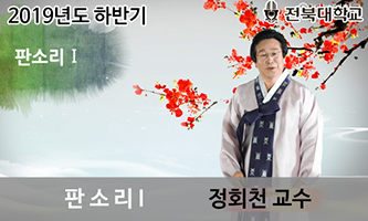 판소리Ⅰ: 자연을 노래한 한국의 소리 개강일 2019-09-02 종강일 2019-11-03 강좌상태 종료