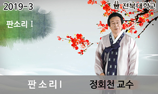 판소리Ⅰ: 자연을 노래한 한국의 소리 개강일 2019-12-09 종강일 2020-01-24 강좌상태 종료