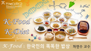 K-Food : 한국인의 똑똑한 밥상 개강일 2019-05-06 종강일 2019-08-18 강좌상태 종료