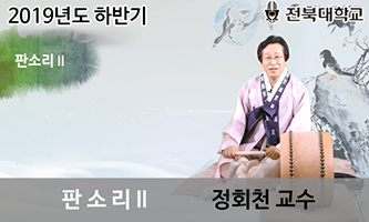 판소리Ⅱ: 소리길 순례 개강일 2019-10-28 종강일 2019-12-24 강좌상태 종료