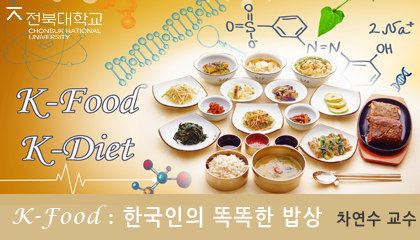 K-Food : 한국인의 똑똑한 밥상 개강일 2018-01-24 종강일 2018-03-14 강좌상태 종료