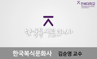 한국복식문화사 개강일 2019-03-04 종강일 2019-06-18 강좌상태 종료