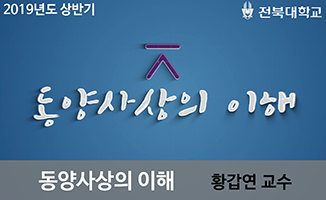 동양사상의 이해 개강일 2019-04-29 종강일 2019-08-18 강좌상태 종료