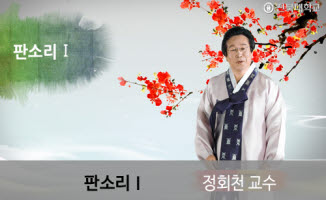 판소리Ⅰ: 자연을 노래한 한국의 소리 개강일 2018-09-03 종강일 2018-11-04 강좌상태 종료