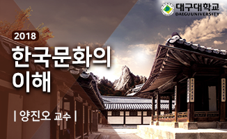 한국문화의 이해  개강일 2018-10-15 종강일 2019-01-27 강좌상태 종료