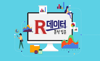 R 데이터 분석 입문 개강일 2018-11-29 종강일 2019-02-22 강좌상태 종료