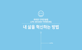 라이프 디자인씽킹: 내 삶을 혁신하는 방법 개강일 2018-11-29 종강일 2019-02-22 강좌상태 종료