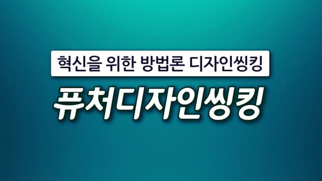 퓨처디자인씽킹 개강일 2020-02-23 종강일 2020-03-22 강좌상태 종료