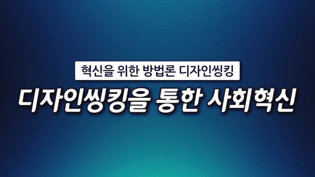 디자인씽킹을 통한 사회혁신 개강일 2020-02-23 종강일 2020-03-22 강좌상태 종료