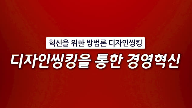 디자인씽킹을 통한 경영혁신 개강일 2020-02-23 종강일 2020-03-22 강좌상태 종료