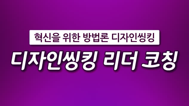 디자인씽킹 리더 코칭 개강일 2020-02-23 종강일 2020-03-22 강좌상태 종료