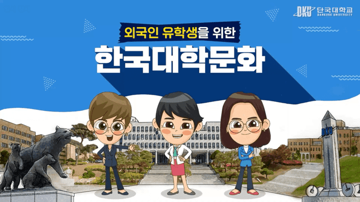 외국인유학생을 위한 한국대학문화 개강일 2021-12-13 종강일 2022-02-28 강좌상태 종료