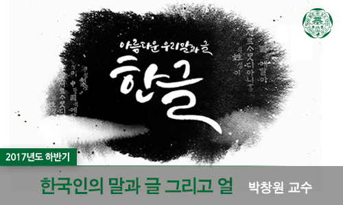 한국인의 말과 글 그리고 얼 개강일 2017-09-01 종강일 2017-12-21 강좌상태 종료