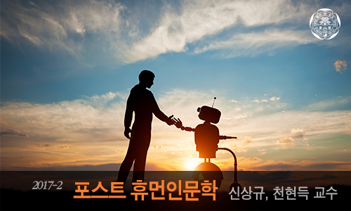 포스트휴먼 인문학 개강일 2017-06-20 종강일 2018-07-20 강좌상태 종료