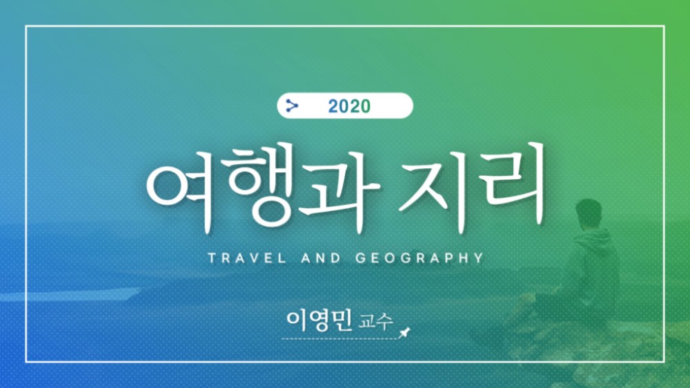 여행과 지리 개강일 2020-12-19 종강일 2030-12-01 강좌상태 진행중