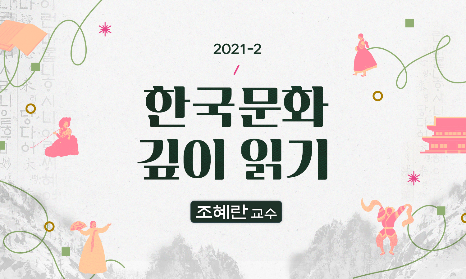 한국문화 깊이 읽기 개강일 2021-12-27 종강일 2022-02-06 강좌상태 종료