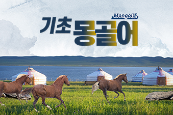 기초 몽골어 이미지