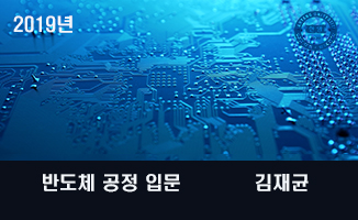 반도체 공정 입문 개강일 2019-12-23 종강일 2020-01-21 강좌상태 종료