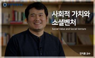 사회적 가치와 소셜벤처 동영상