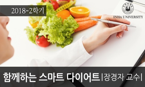 함께하는 스마트 다이어트 개강일 2018-09-19 종강일 2019-01-02 강좌상태 종료