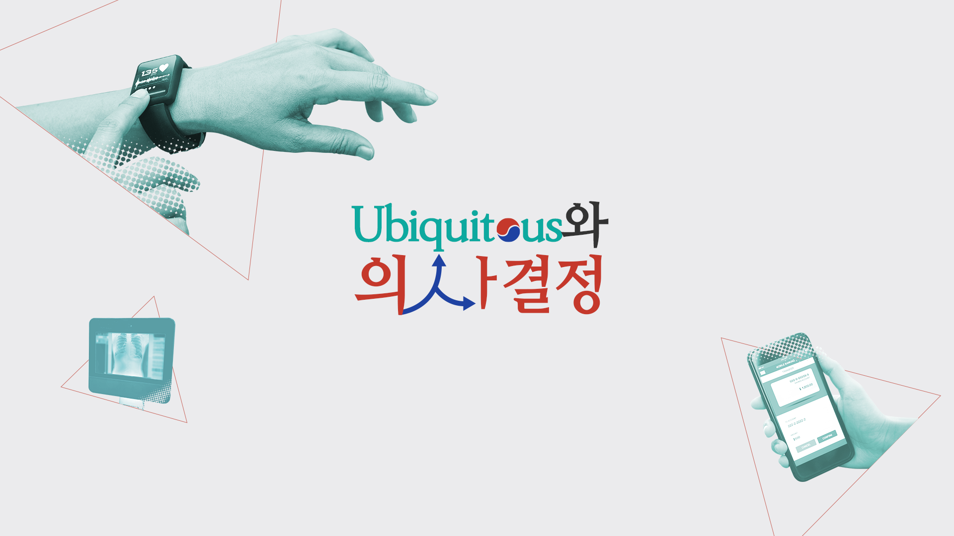 유비쿼터스와 의사결정 개강일 2018-11-01 종강일 2018-12-10 강좌상태 종료