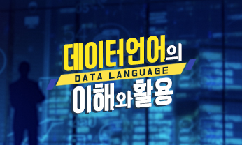 데이터언어의 이해와 활용 개강일 2019-11-01 종강일 2019-12-31 강좌상태 종료