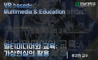 멀티미디어와 교육: 가상현실의 활용 개강일 2018-11-05 종강일 2019-01-09 강좌상태 종료