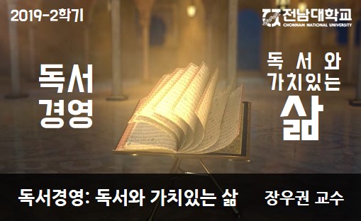 독서경영: 독서와 가치있는 삶 개강일 2019-12-09 종강일 2020-01-31 강좌상태 종료