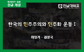 한국의 민주주의와 민주화 운동Ⅰ 개강일 2020-11-30 종강일 2021-03-31 강좌상태 종료