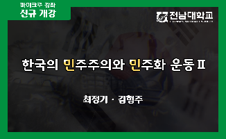 한국의 민주주의와 민주화 운동Ⅱ 개강일 2020-11-30 종강일 2021-03-31 강좌상태 종료