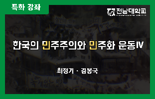 한국의 민주주의와 민주화 운동Ⅳ 개강일 2021-11-30 종강일 2022-01-31 강좌상태 종료