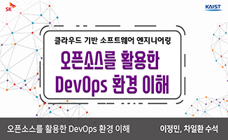 오픈소스를 활용한 DevOps 환경 이해 개강일 2019-02-18 종강일 2019-04-28 강좌상태 종료