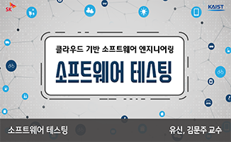 소프트웨어 테스팅 개강일 2019-02-04 종강일 2019-04-14 강좌상태 종료