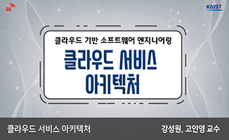 클라우드 서비스 아키텍처 개강일 2019-01-21 종강일 2019-03-31 강좌상태 종료