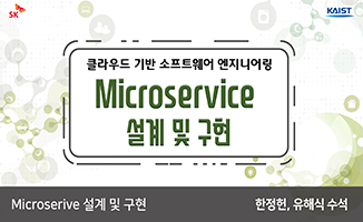 Microservice 설계 및 구현 개강일 2019-02-11 종강일 2019-04-21 강좌상태 종료