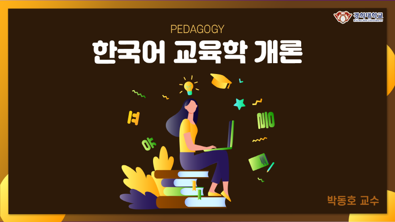 한국어교육학개론 개강일 2021-02-26 종강일 2021-04-23 강좌상태 종료