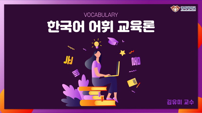 한국어어휘교육론 동영상