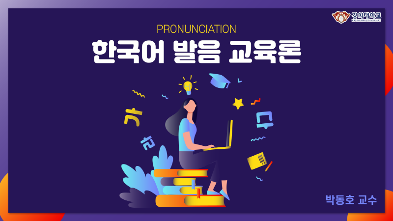 한국어발음교육론 개강일 2021-02-26 종강일 2021-04-23 강좌상태 종료