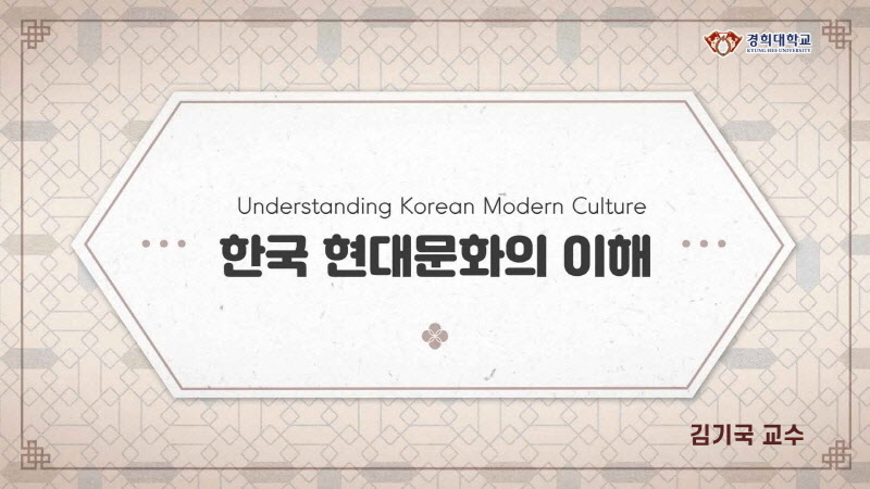 한국 현대문화의 이해 개강일 2021-02-26 종강일 2021-04-23 강좌상태 종료