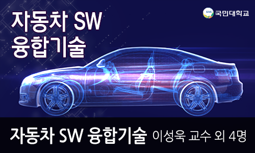 자동차-SW-디자인 융합기술의 기초 이미지