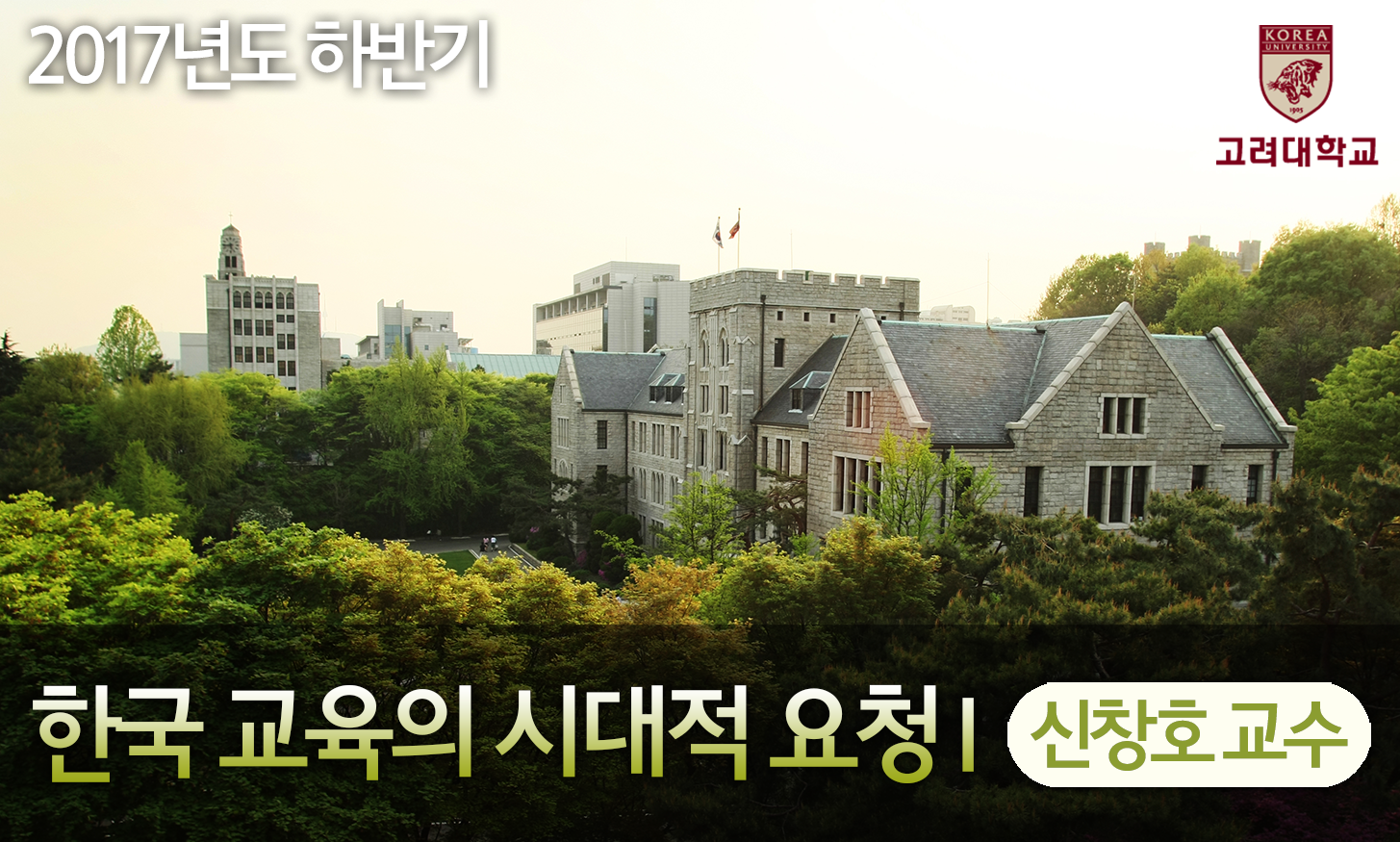 한국 교육의 시대적 요청 Ⅰ 동영상