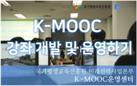 [가이드] K-MOOC 강좌 개발 및 운영하기 이미지