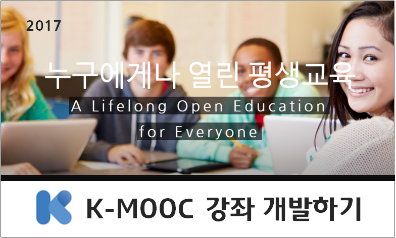 K-MOOC 강좌 개발하기(동영상강좌) 이미지