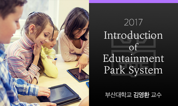 Introduction of Edutainment Park System 개강일 2017-08-28 종강일 2017-10-28 강좌상태 종료