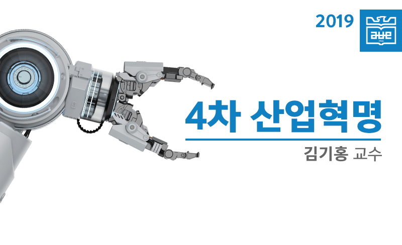4차 산업혁명 개강일 2019-03-04 종강일 2019-06-09 강좌상태 종료