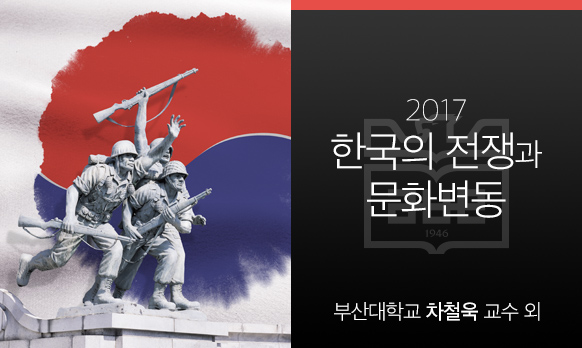 한국의 전쟁과 문화 변동 개강일 2017-08-28 종강일 2017-10-21 강좌상태 종료