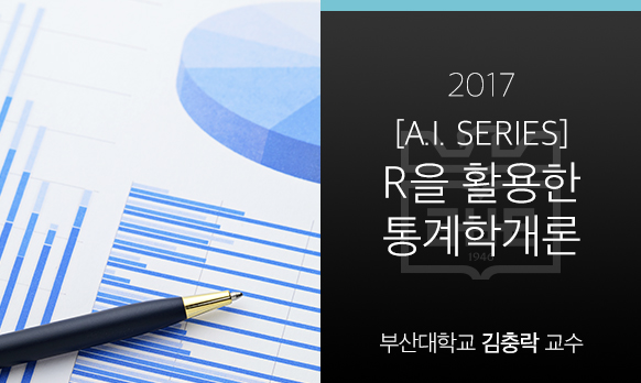 [A.I. SERIES] R을 활용한 통계학개론 개강일 2017-08-28 종강일 2017-12-09 강좌상태 종료
