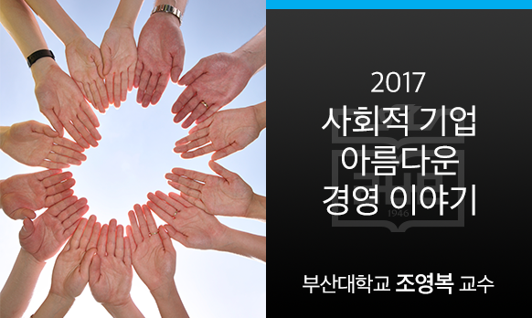 사회적기업 아름다운 경영이야기 개강일 2018-09-03 종강일 2018-12-11 강좌상태 종료
