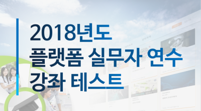 2018 플랫폼연수(부산) test 개강일 2018-07-06 종강일 2018-08-31 강좌상태 종료